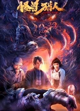 怪兽猎人封面图