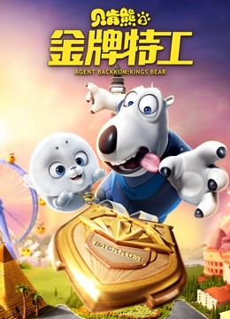 贝肯熊2：金牌特工封面图