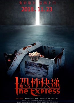 恐怖快递封面图