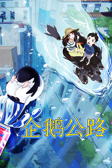 企鹅公路封面图