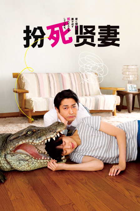 扮死贤妻封面图