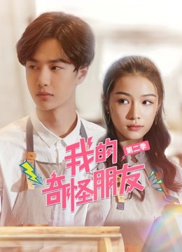 我的奇怪朋友第二季封面图