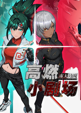 虚无边境高燃小剧场封面图