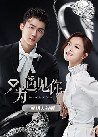 只为遇见你 戒指夫妇版封面图