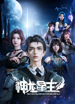 神龙星主封面图