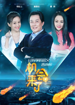 机会来了第二季封面图