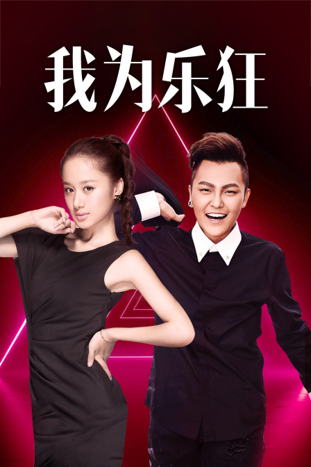 我为乐狂封面图