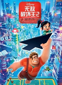 无敌破坏王2：大闹互联网封面图