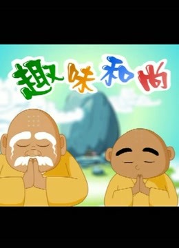 趣味和尚封面图