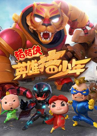 猪猪侠之英雄猪少年封面图