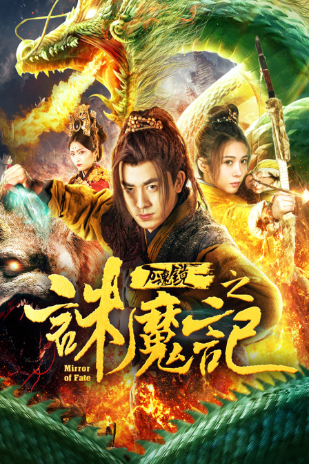 万魂镜之诛魔记封面图