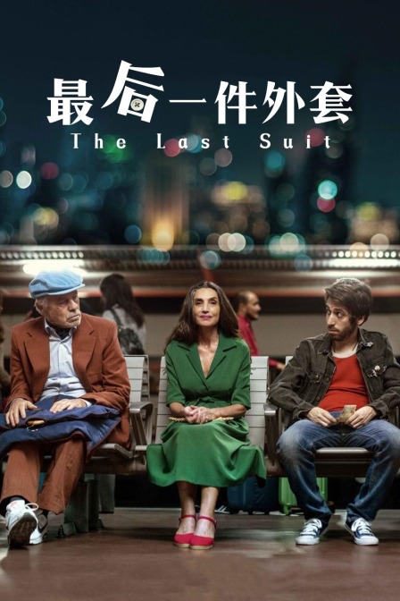 最后一件外套封面图
