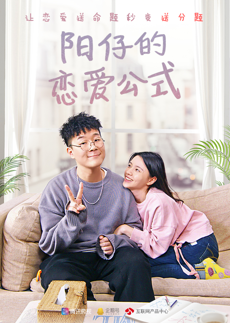 阳仔的恋爱公式封面图