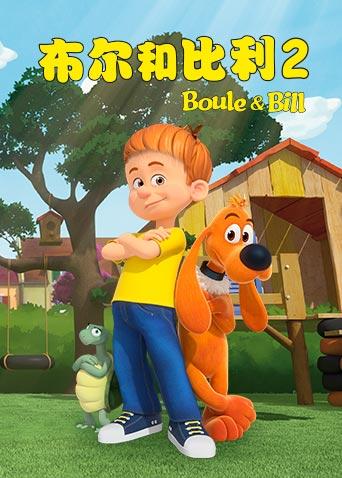 布尔和比利 第二季封面图