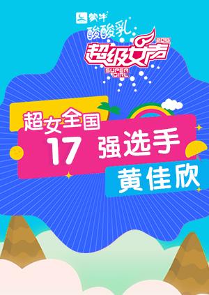 超级女声全国17强选手：黄佳欣封面图