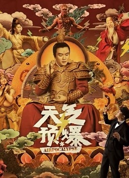 天气预爆封面图