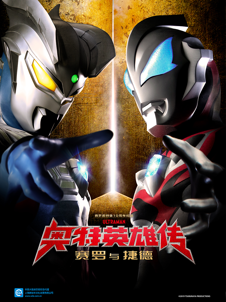 奥特英雄传 赛罗与捷德封面图