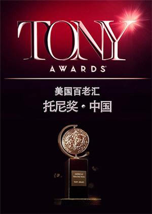 托尼奖 2016封面图