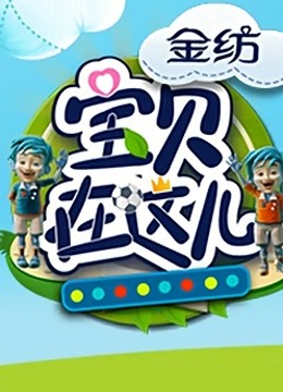 宝贝在这儿封面图