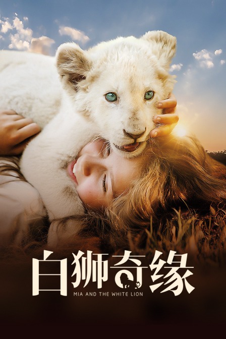 白狮奇缘封面图
