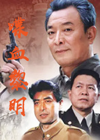 喋血黎明封面图