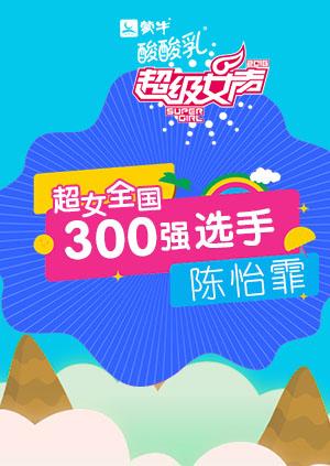 超级女声全国300强选手：陈怡霏封面图