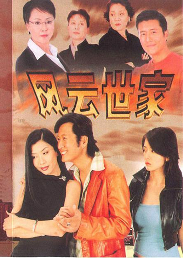 风云世家封面图