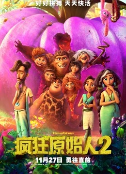 疯狂原始人2（普通话）封面图