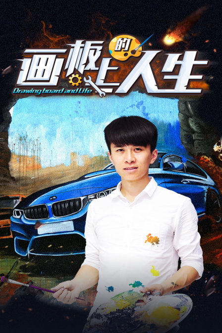 画板上的人生封面图