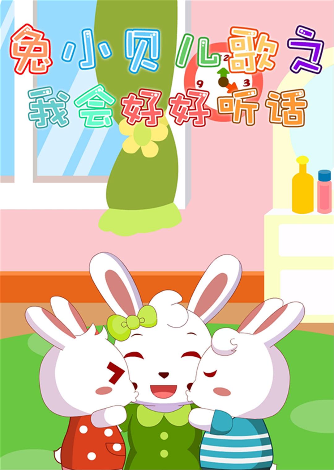 兔小贝儿歌之我会好好听话封面图
