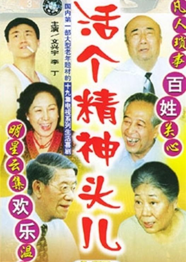 活个精神头儿封面图