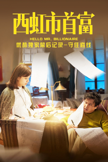 《西虹市首富》优酷独家幕后记录-守住底线封面图