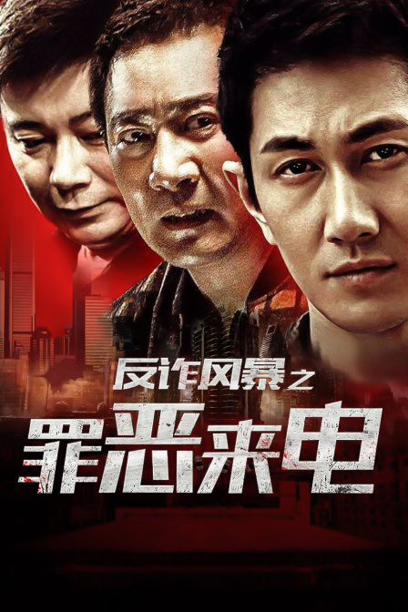 反诈风暴之罪恶来电封面图