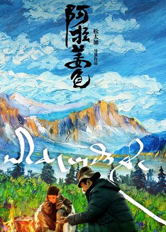 阿拉姜色封面图