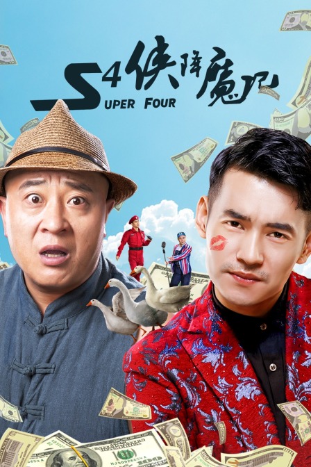 S4侠降魔记封面图