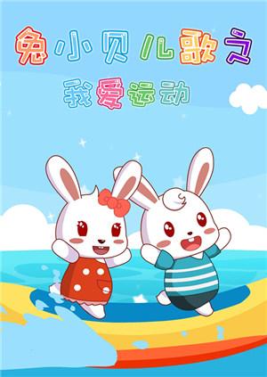兔小贝儿歌之我爱运动封面图