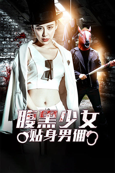 腹黑少女贴身男佣封面图