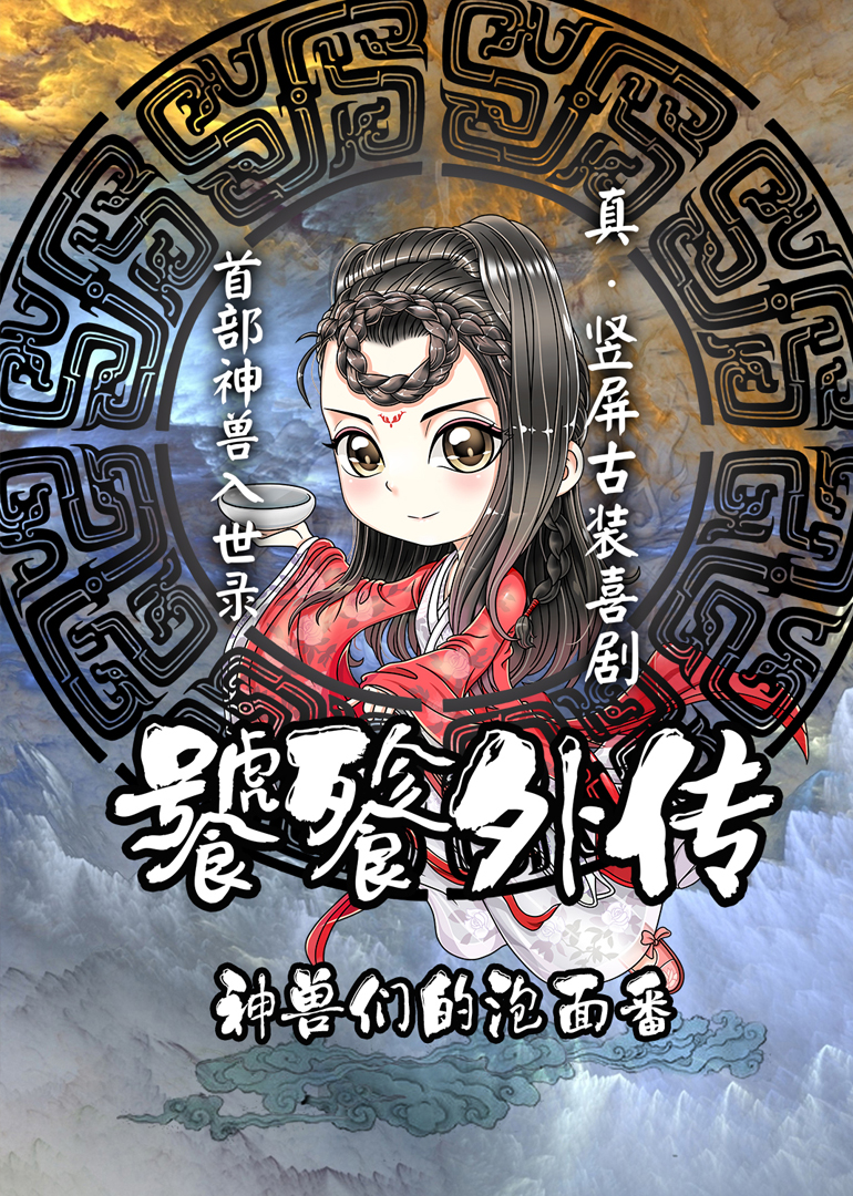 饕餮外传封面图