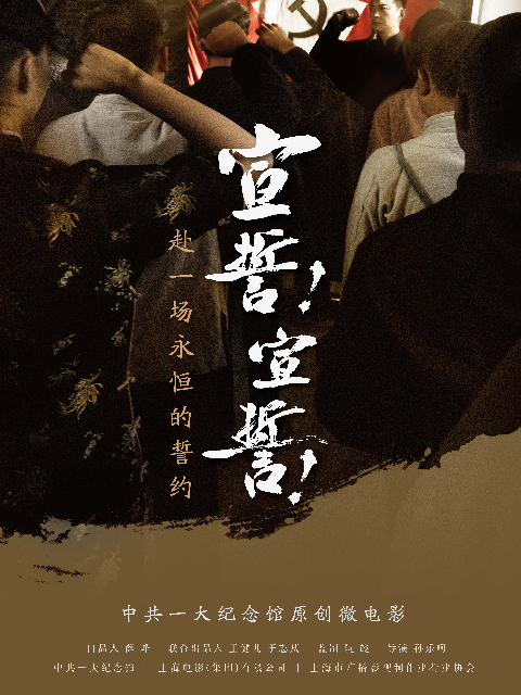 宣誓！宣誓！封面图