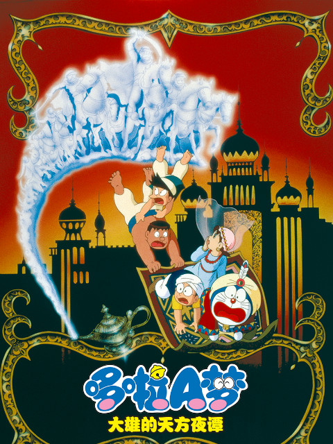 哆啦A梦 大雄的天方夜谭封面图