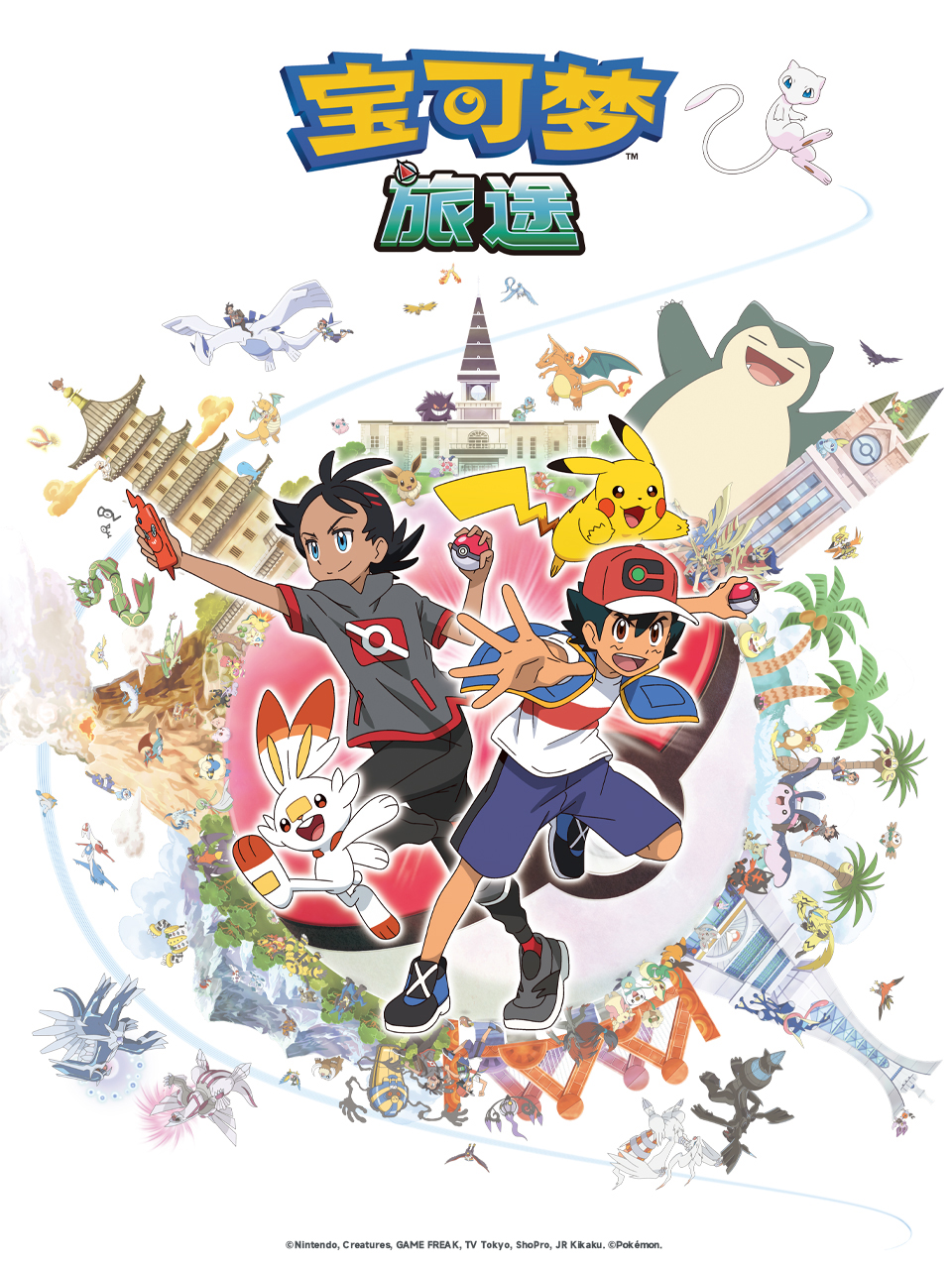 宝可梦旅途第一季（中配）封面图
