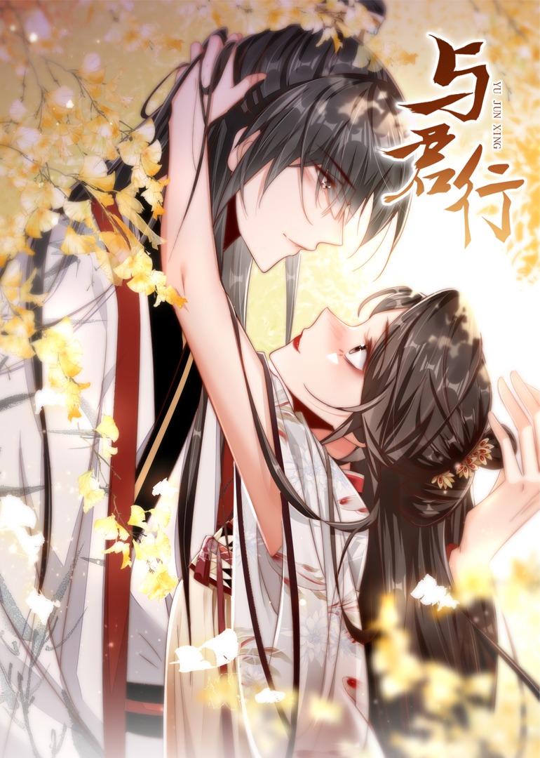 与君行·动态漫封面图