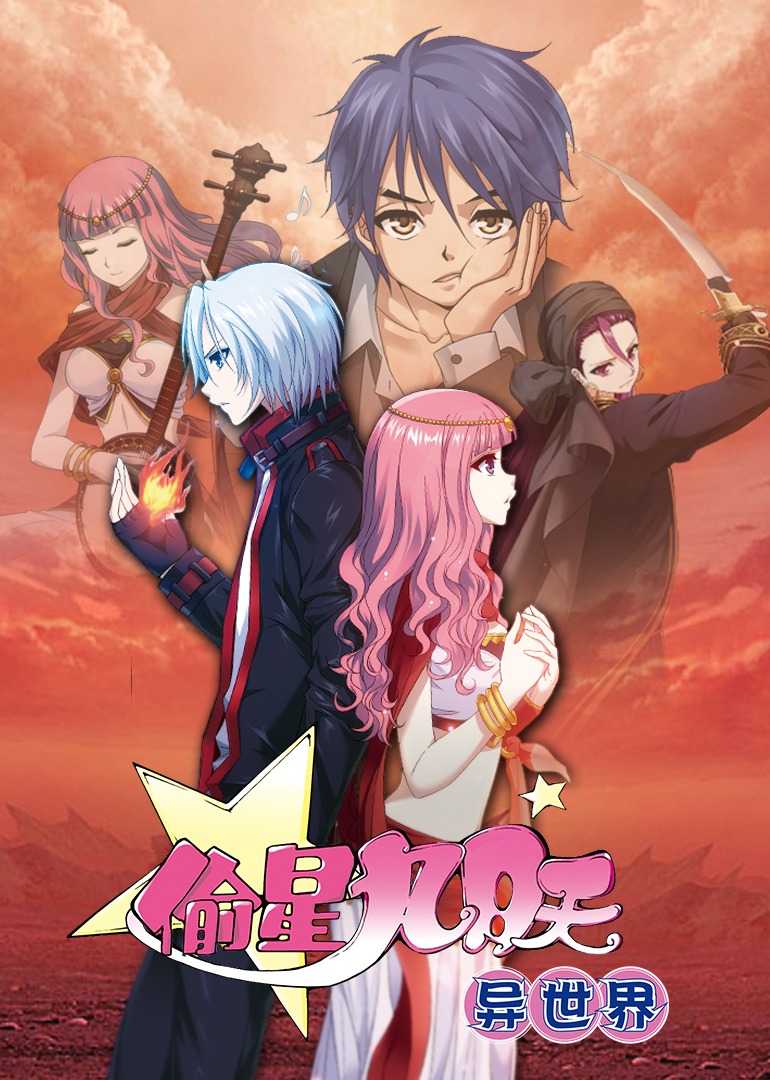 偷星九月天·异世界·动态漫封面图