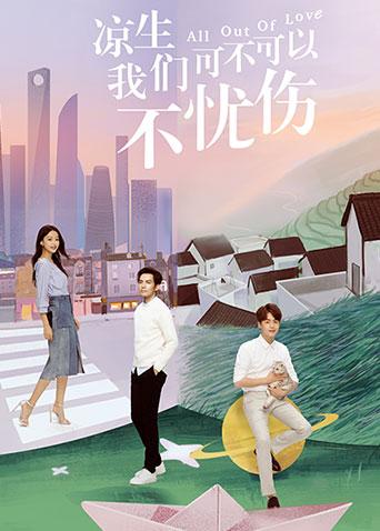 凉生，我们可不可以不忧伤 DVD版封面图