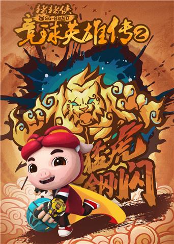 猪猪侠之竞球英雄传 第二季封面图