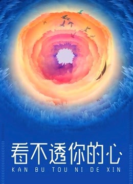 看不透你的心封面图