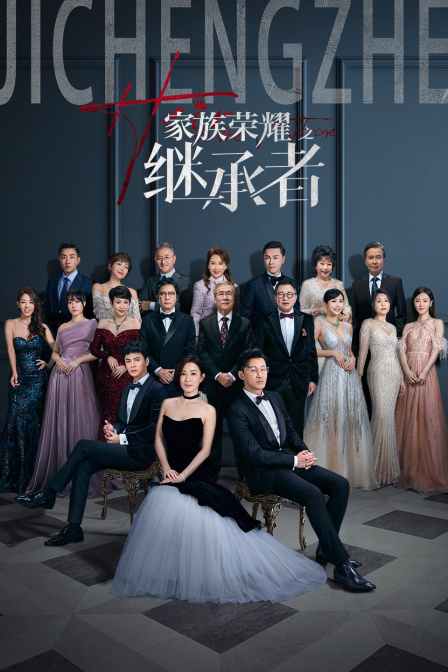 家族荣耀之继承者封面图