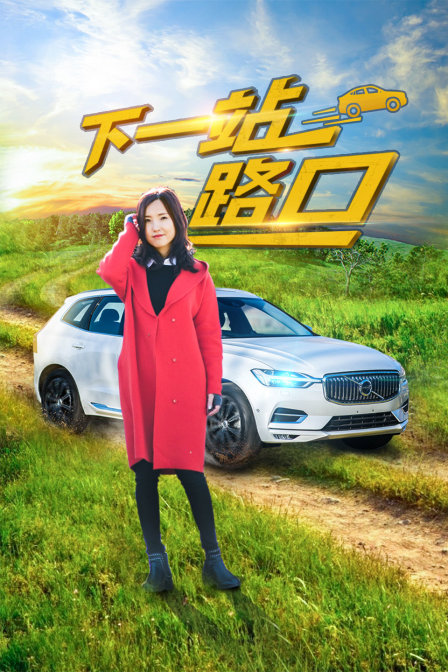 下一站路口封面图