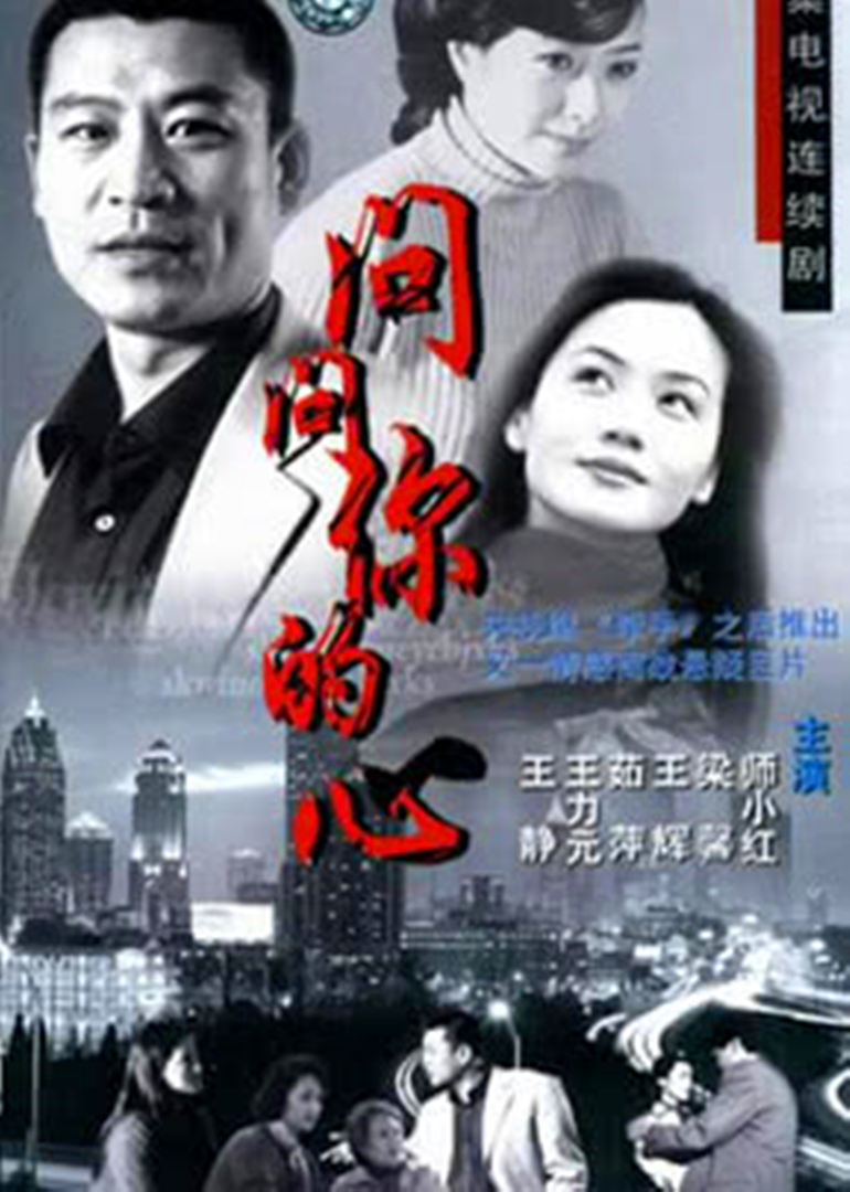 问问你的心封面图