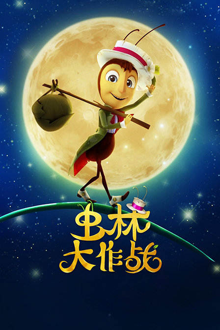 虫林大作战封面图